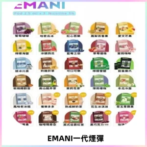 EMANI依馬尼一代煙彈通用一代主機30種風味霧化煙彈任選