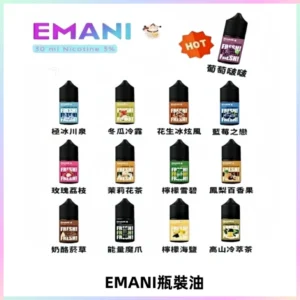 EMANI依馬尼電子煙瓶裝油30ML/3MG