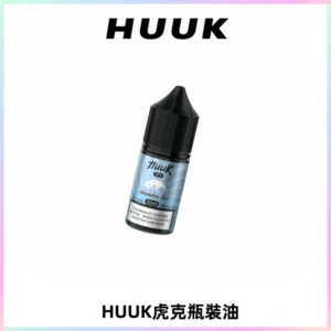 HUUK虎克菸油30mg/30ml | 五大系列瓶裝油選擇