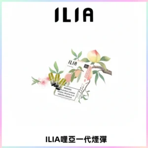 ILIA哩亞 一代替換式ilia煙彈發光霧化彈#原產正品#