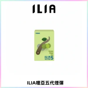 ILIA Ultra 哩亞五代煙彈|替換式霧化電子煙【買四送一主機】
