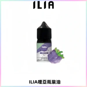 ILIA哩亞小煙菸油|ILIA YOKO電子煙油 30ml/瓶裝【19種口味】