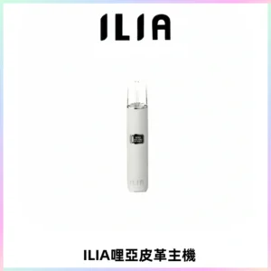 ILIA哩亞布紋主機革調系列 霧化皮革煙桿 通用一代煙彈