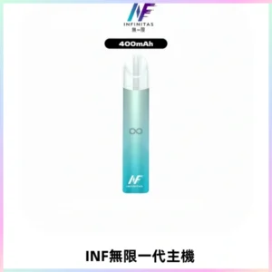INF無限電子煙一代主機|一代高光鏡面霧化煙桿400mAh