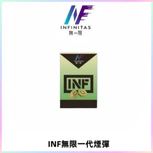 INF無限系列煙彈 透明電子菸彈2ML 通用一代主機