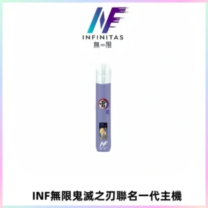 INF無限鬼滅之刃聯名一代通用主機電子煙【4色可選】