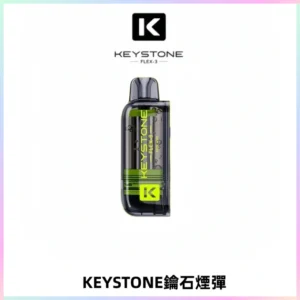 KEYSTONE FLEX-3 鑰石大容量25000口專彈專機套裝