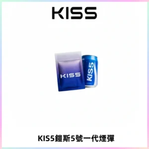 KIS5煙彈 KISS鎧斯5號一代菸彈|兼容一代主機#台灣現貨#
