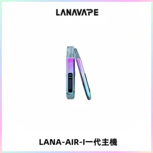 LANA AIR I一代主機6-15瓦可調通用meha sp2s inf煙彈