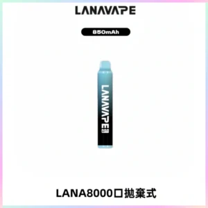 LANA ZOLT8000口拋棄式可充電一次性電子煙【多種口味】