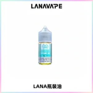 LANA拉娜30ml煙油|30MG冰感強勁清涼口感升級【正品現發】