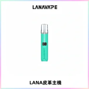LANAVAPE皮革主機大功率 兩檔調節發光顯示屏 通用一代煙彈