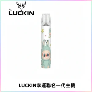 LUCKIN幸運主機拉布布蠟筆小新限定聯名款一代電子煙