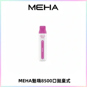 MEHA VBar魅嗨小白條一次性8500口即棄型電子煙