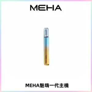 魅嗨MEHA一代主機 升級版Glory系列可變檔通用霧化桿|三檔切換