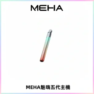 Meha Crush 五代主機|氛圍燈智能電子煙・三檔功率調節