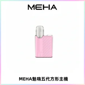 MEHA魅嗨五代方形主機 充電式換彈迷你方形煙桿#大功率主機#