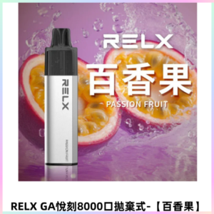 RELXGA8000悅刻拋棄式電子煙 免充電陶瓷霧化芯 【百香果】