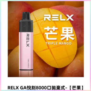 RELXGA8000悅刻拋棄式電子煙 免充電陶瓷霧化芯 【芒果】