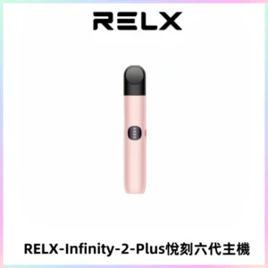 RELX Infinity 2 Plus悅刻六代主機 悅刻宙斯6代霧化煙桿