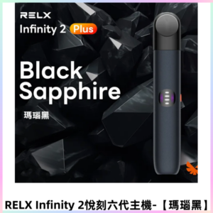 RELX Infinity 2 Plus悅刻六代主機 悅刻宙斯6代霧化煙桿【瑪瑙黑】