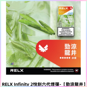 RELX Infinity 2悅刻煙彈|兼容RELX五代幻影 六代主機【勁涼龍井】