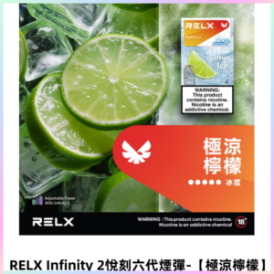 RELX Infinity 2悅刻煙彈|兼容RELX五代幻影 六代主機【極涼檸檬】