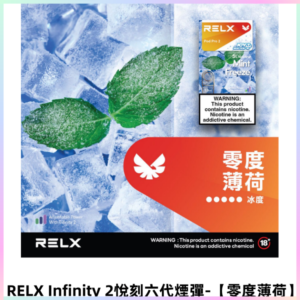 RELX Infinity 2悅刻煙彈|兼容RELX五代幻影 六代主機【零度薄荷】