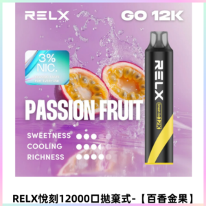 Relx Smash Go 12000 Puffs電子煙拋棄式大功率輸出【百香金果】