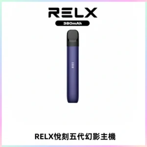 RELX悅刻五代幻影主機電子煙 適配Relx infinity2 六代煙彈