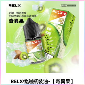Relx E-LIQUID悅刻煙油|註油式尼古丁鹽菸油30ML 【奇異果】