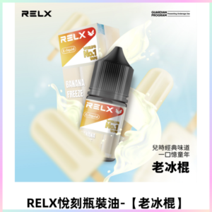 Relx E-LIQUID悅刻煙油|註油式尼古丁鹽菸油30ML 【老冰棍】