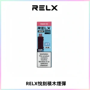 RELX悅刻積木Creator22000 Puffs電子煙主機拋棄式煙彈