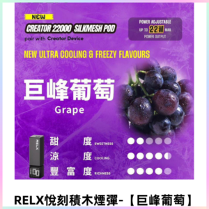 RELX悅刻積木Creator22000口電子煙主機拋棄式煙彈 【巨峰葡萄】