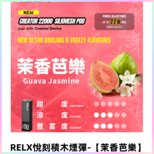 RELX悅刻積木Creator22000口電子煙主機拋棄式煙彈 【茉香芭樂】