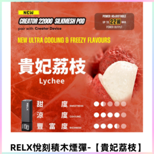 RELX悅刻積木Creator22000口電子煙主機拋棄式煙彈 【貴妃荔枝】