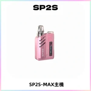 SP2SMax充電式主機 思博睿方塊霧化煙桿|適配SP2SMax煙彈