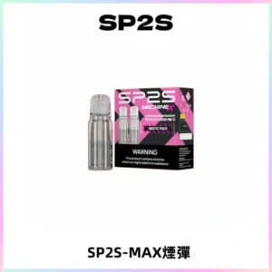 SP2SMax煙彈 適配SP2SMAX充電式主機|2顆裝#台灣現貨#