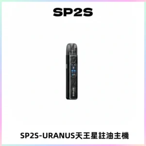 SP2S URANUS天王星系列注油式電子煙主機|多檔調節主機套裝