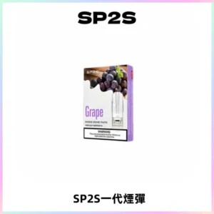 SP2S思博瑞一代替換式煙彈 兼容Relx|Lana|ILIA等主機