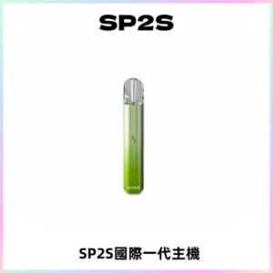 SP2S思博瑞國際版一代主機丨發光煙桿丨全面適配一代煙彈