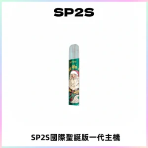 SP2S電子煙國際版聖誕系列一代主機 發光升級版一代通用