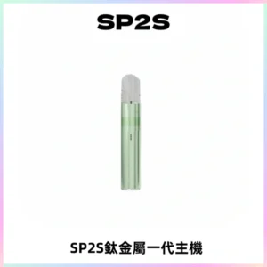 SP2S思博瑞鈦合金一代主機升級版電鍍鈦色 適配一代煙彈