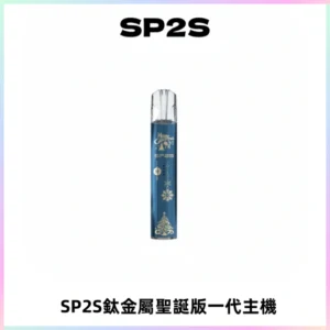 SP2S電子煙聖誕系列鈦金屬一代主機升級版可充電式煙桿