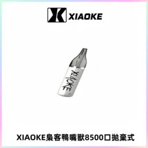 梟客XIAOKE8500口拋棄式一次性電子煙 口紅款高顏值設計